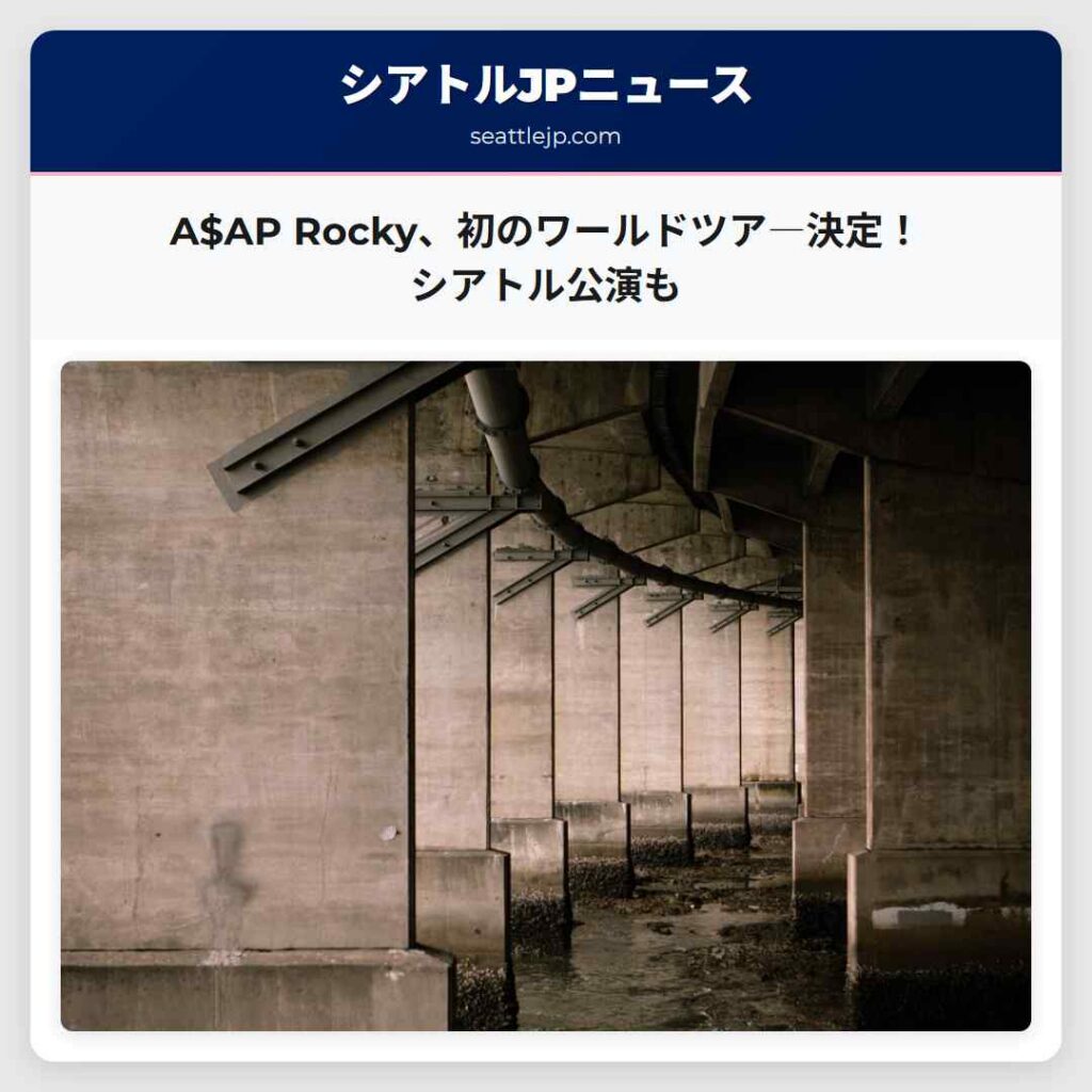 A$AP Rocky、初のワールドツア―決定！シアトル公演も