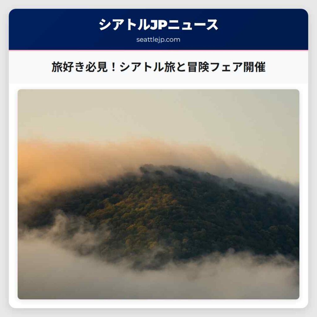 旅好き必見！シアトル旅と冒険フェア開催