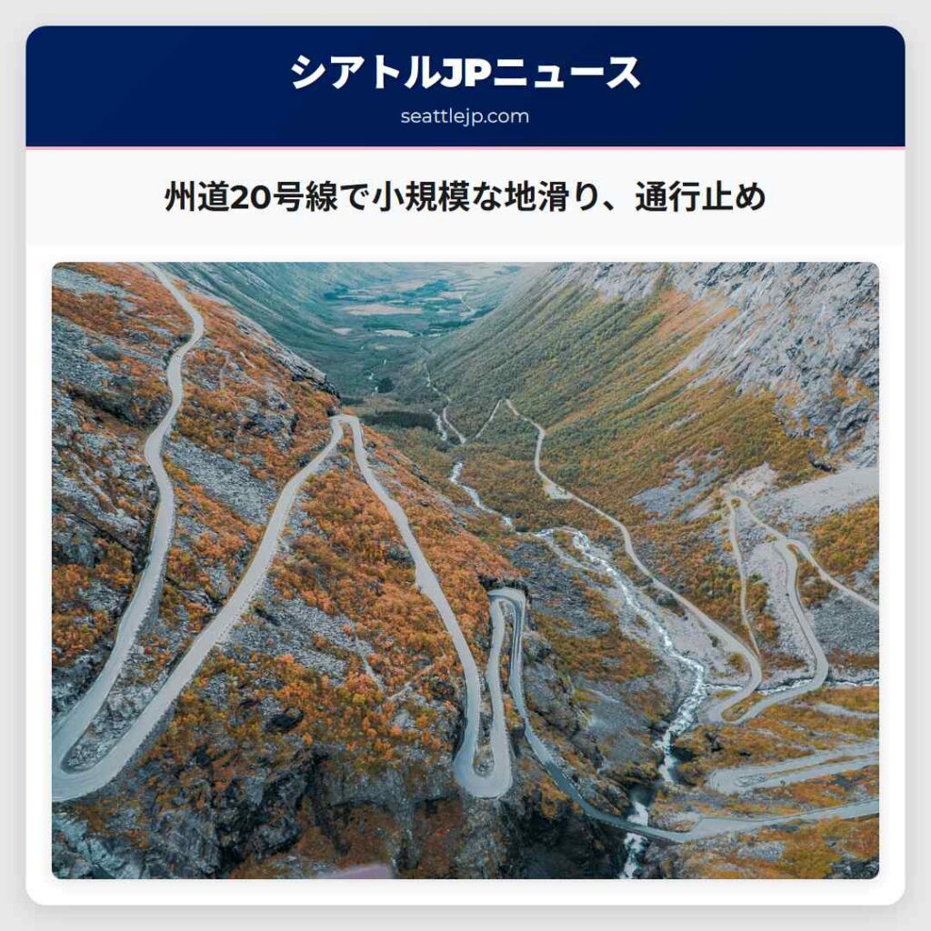 州道20号線で小規模な地滑り、通行止め