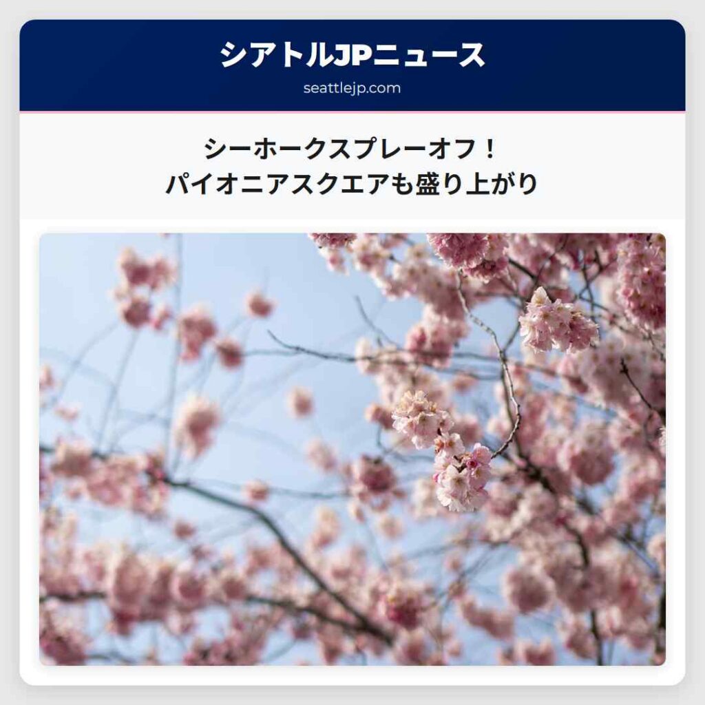 シーホークスプレーオフ！パイオニアスクエアも盛り上がり