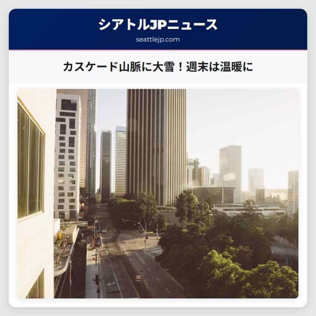 カスケード山脈に大雪！週末は温暖に