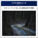 作家コリーン・フーバー氏、がん治療ほぼ完了を発表　遺伝的要因ではないと説明