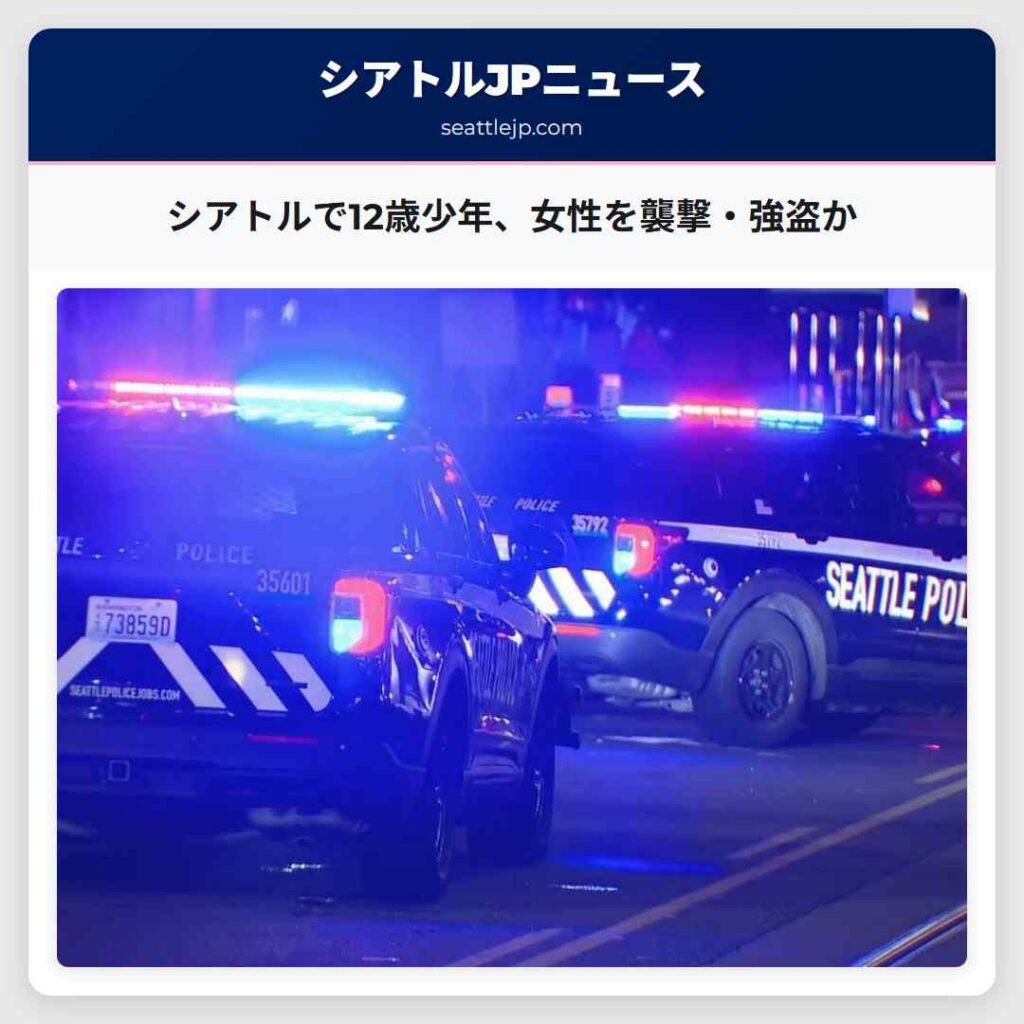 シアトルで12歳少年、女性を襲撃・強盗か