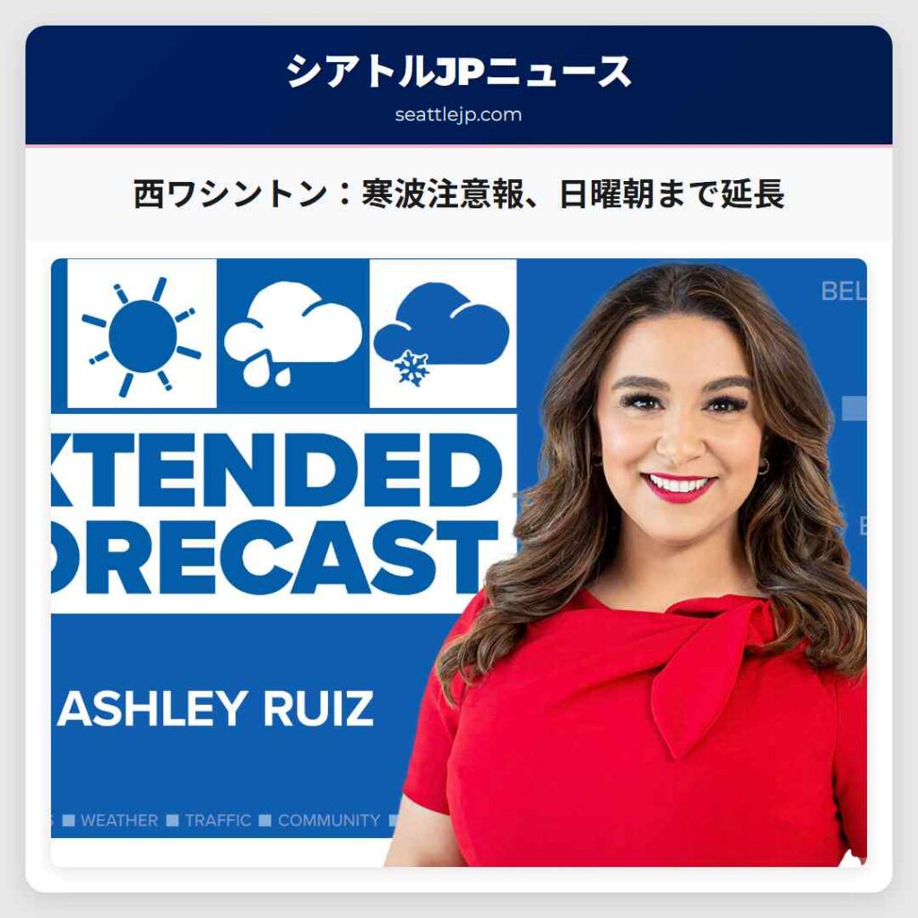 西ワシントン：寒波注意報、日曜朝まで延長