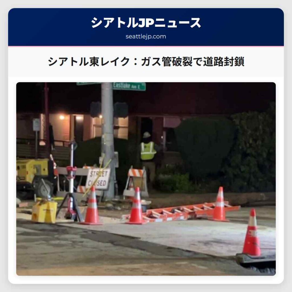 シアトル東レイク：ガス管破裂で道路封鎖