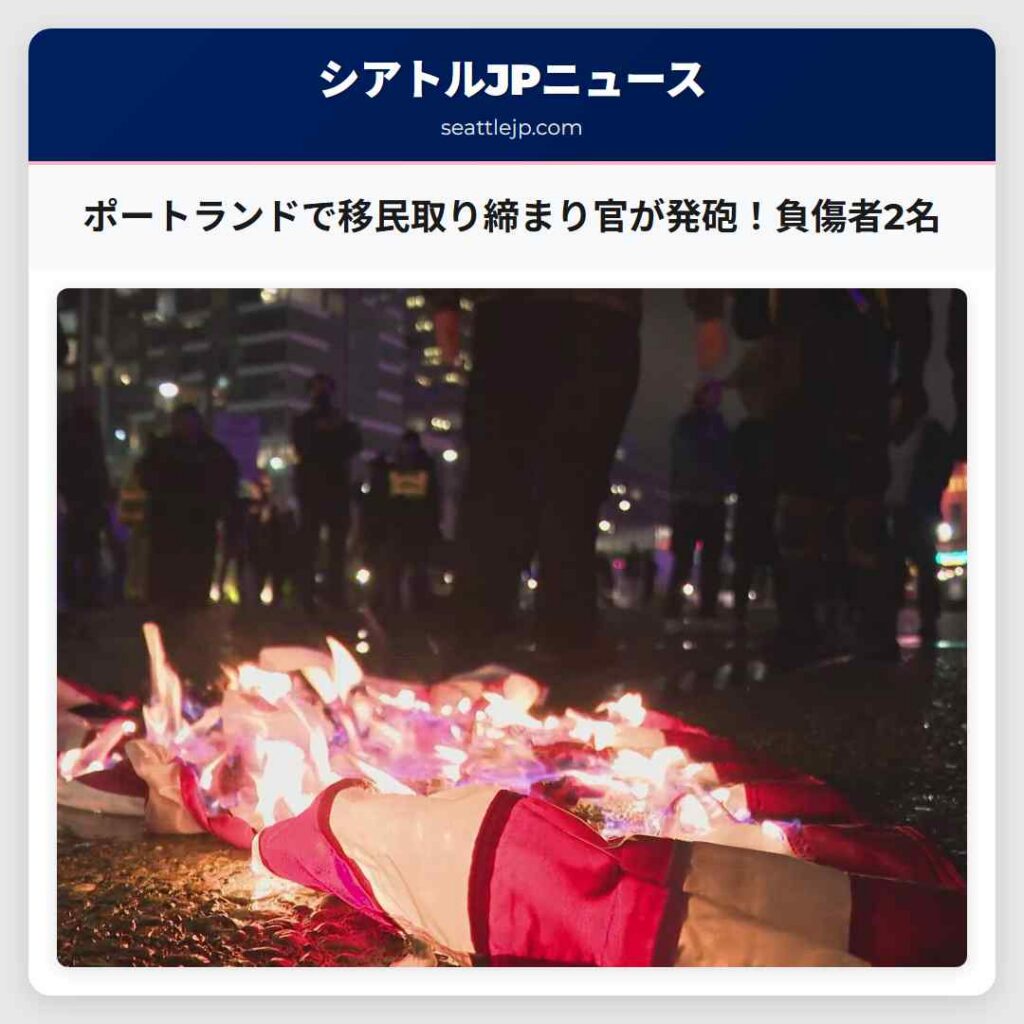 ポートランドで移民取り締まり官が発砲！負傷者2名