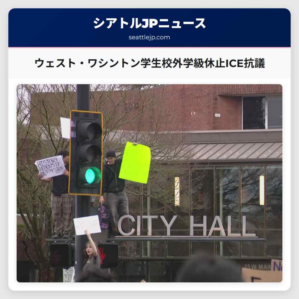ウェスト・ワシントン学生校外学級休止ICE抗議
