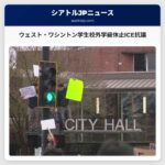 ウェスト・ワシントンの学生たちがフライデーにICEを抗議して校外学級休止を行った