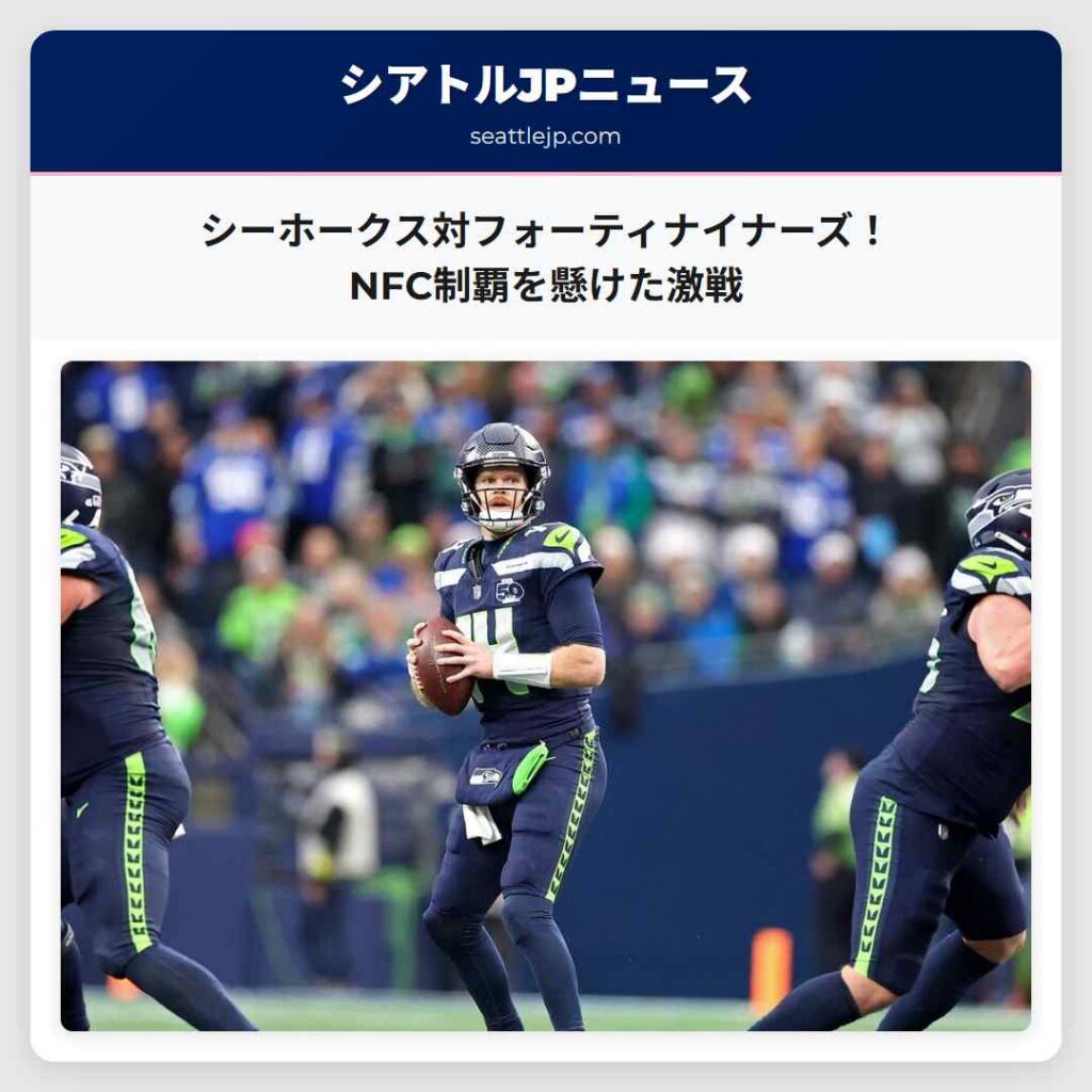 シーホークス対フォーティナイナーズ！NFC制覇を懸けた激戦