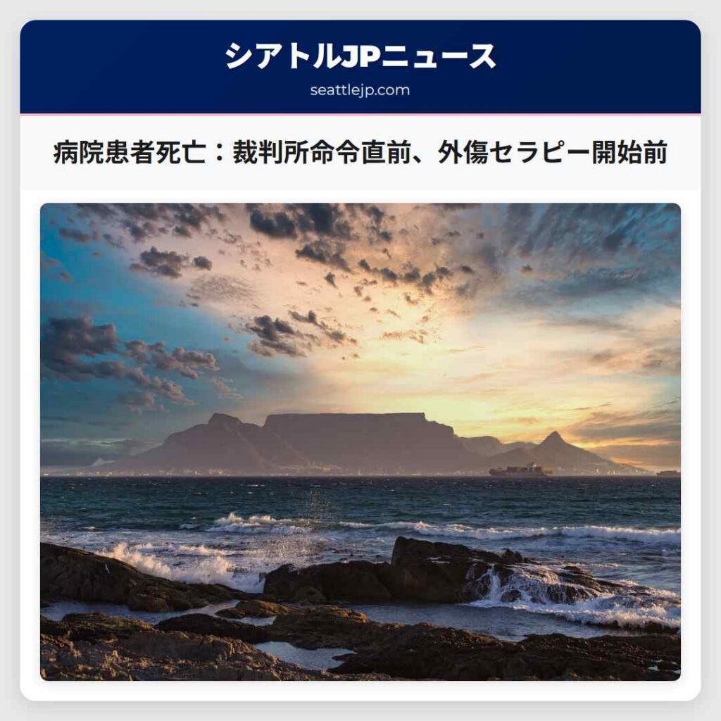 病院患者死亡：裁判所命令直前、外傷セラピー開始前