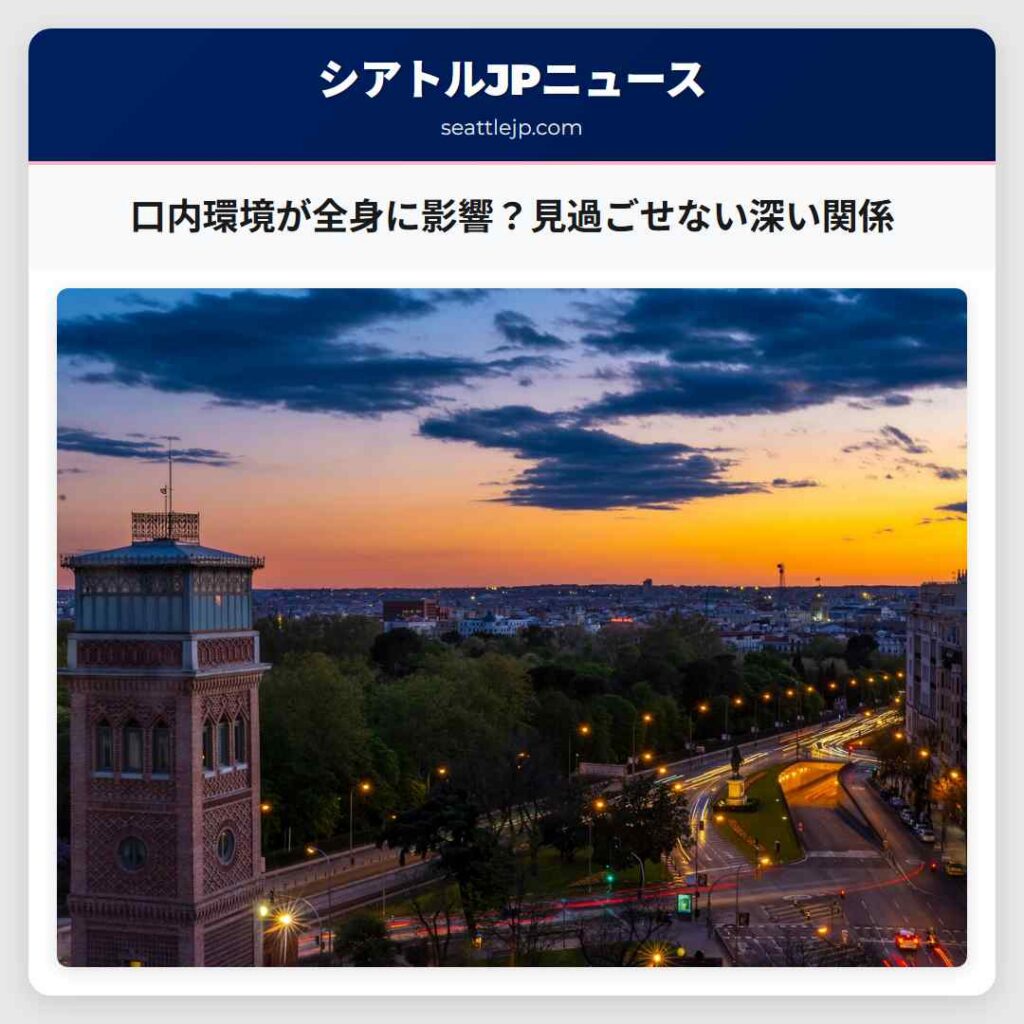 口内環境が全身に影響？見過ごせない深い関係