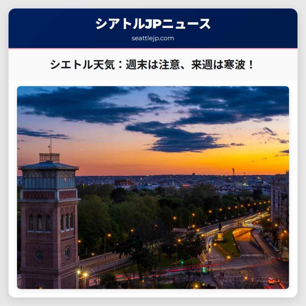 シエトル天気：週末は注意、来週は寒波！