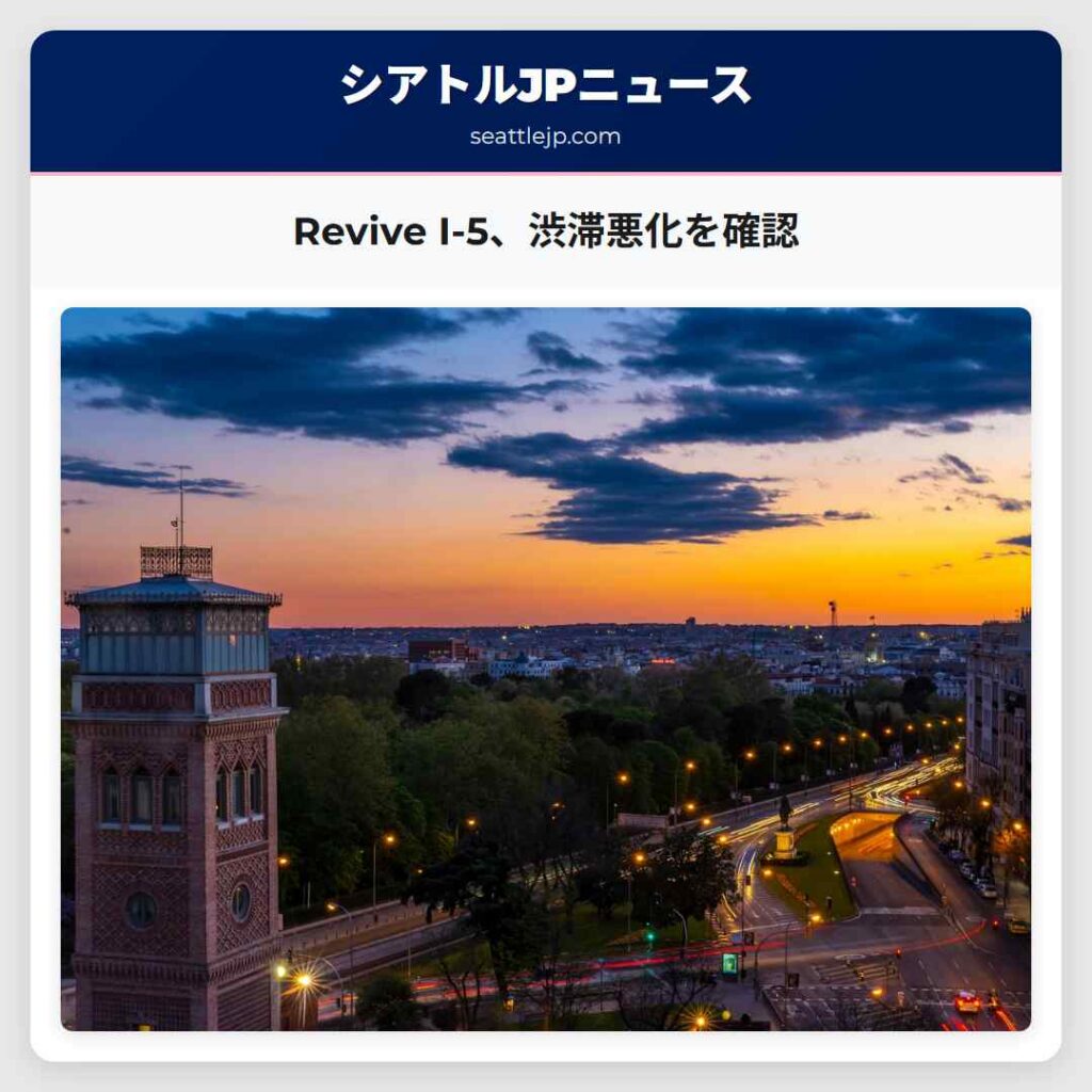 Revive I-5、渋滞悪化を確認