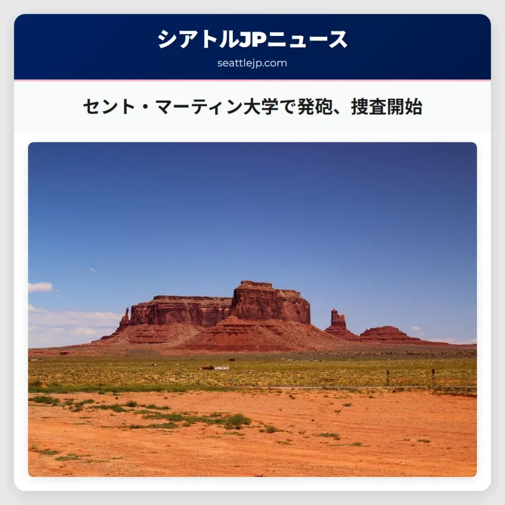 セント・マーティン大学で発砲、捜査開始