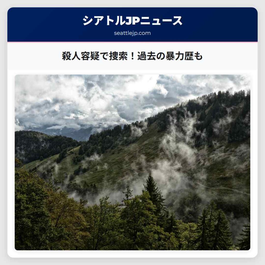 シアトルニュース 4 殺人容疑で捜索!過去の暴力歴も