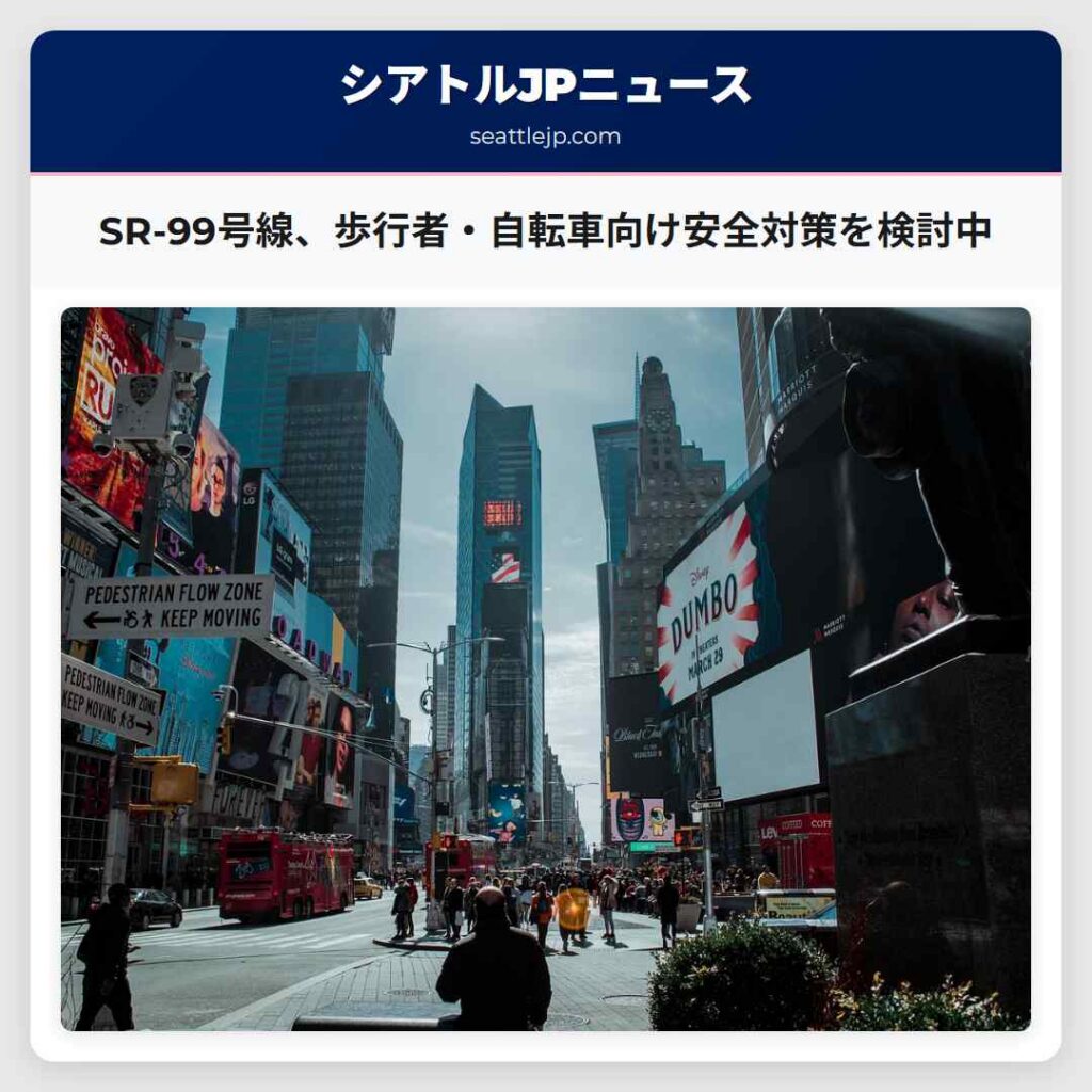 SR-99号線、歩行者・自転車向け安全対策を検討中