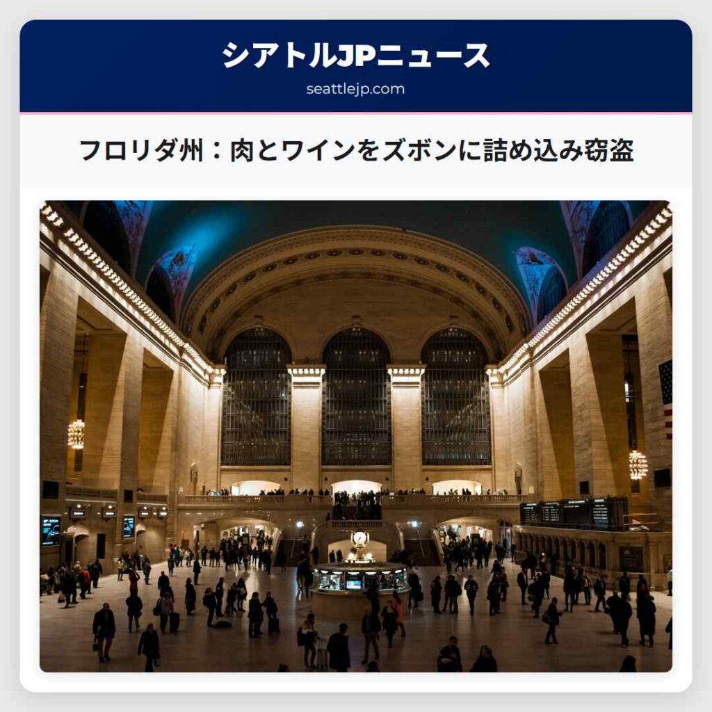 フロリダ州：肉とワインをズボンに詰め込み窃盗