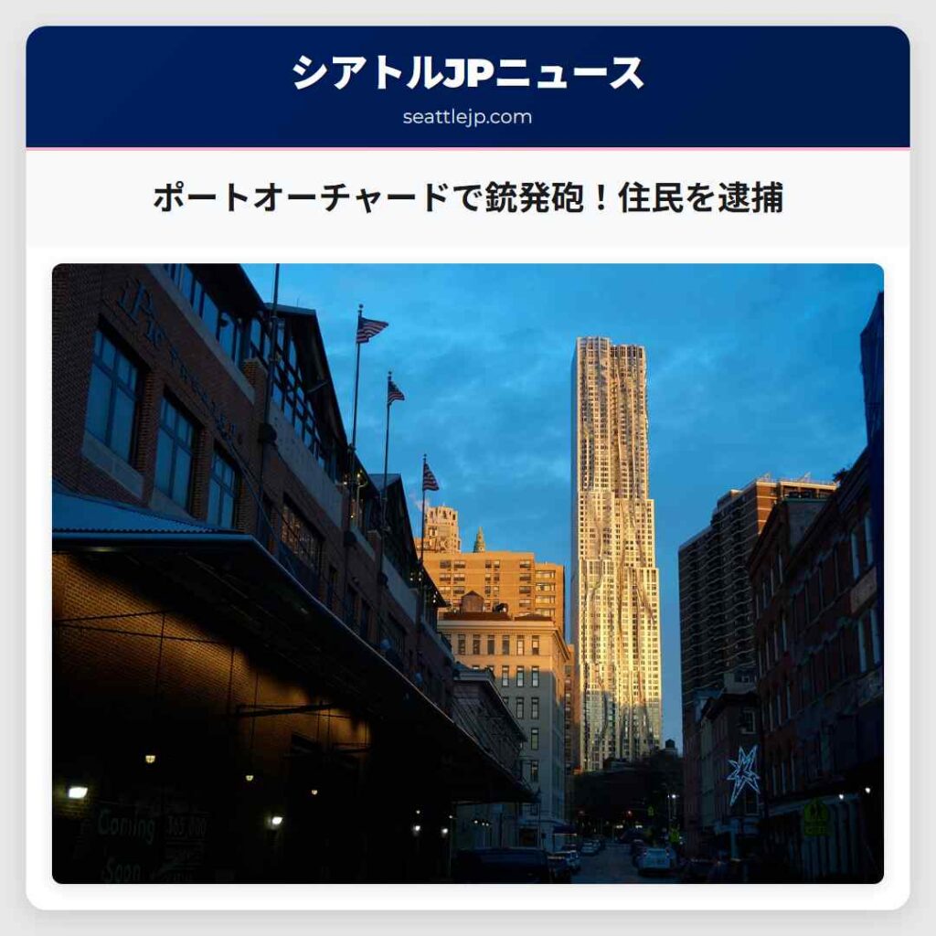 ポートオーチャードで銃発砲！住民を逮捕