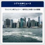 ワシントン州フェリーシステム：老朽化と今後の課題