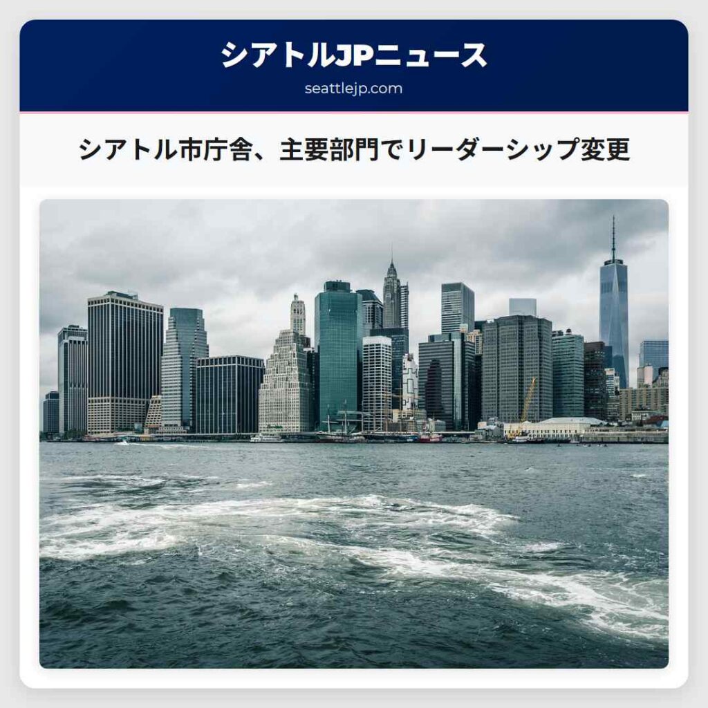 シアトル市庁舎、主要部門でリーダーシップ変更