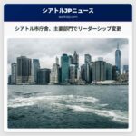 シアトル市長、市庁舎主要部門のリーダーシップ変更を発表