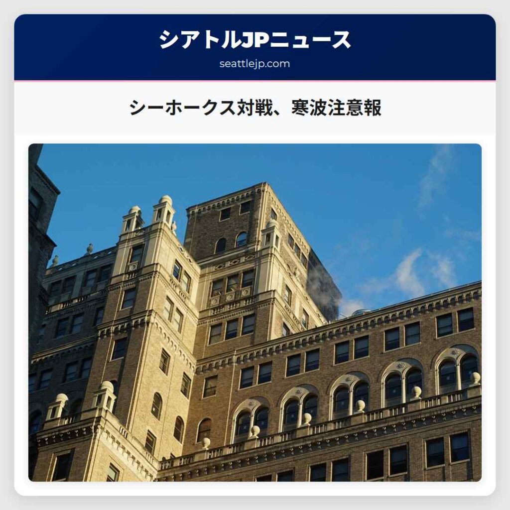 シーホークス対戦、寒波注意報