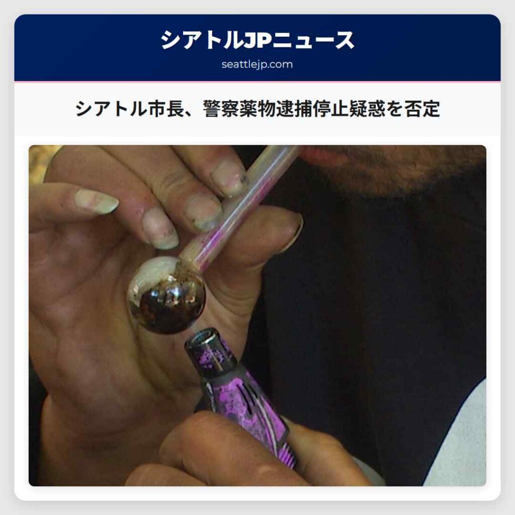 シアトル市長、警察薬物逮捕停止疑惑を否定