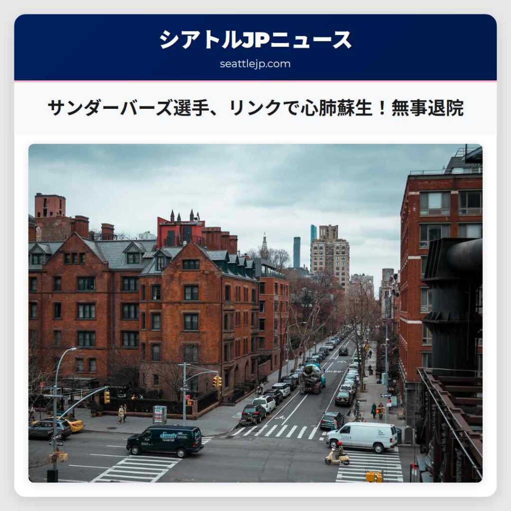 サンダーバーズ選手、リンクで心肺蘇生！無事退院