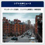 シアトル・サンダーバーズ選手がリンク上で倒れ、心肺蘇生を受ける