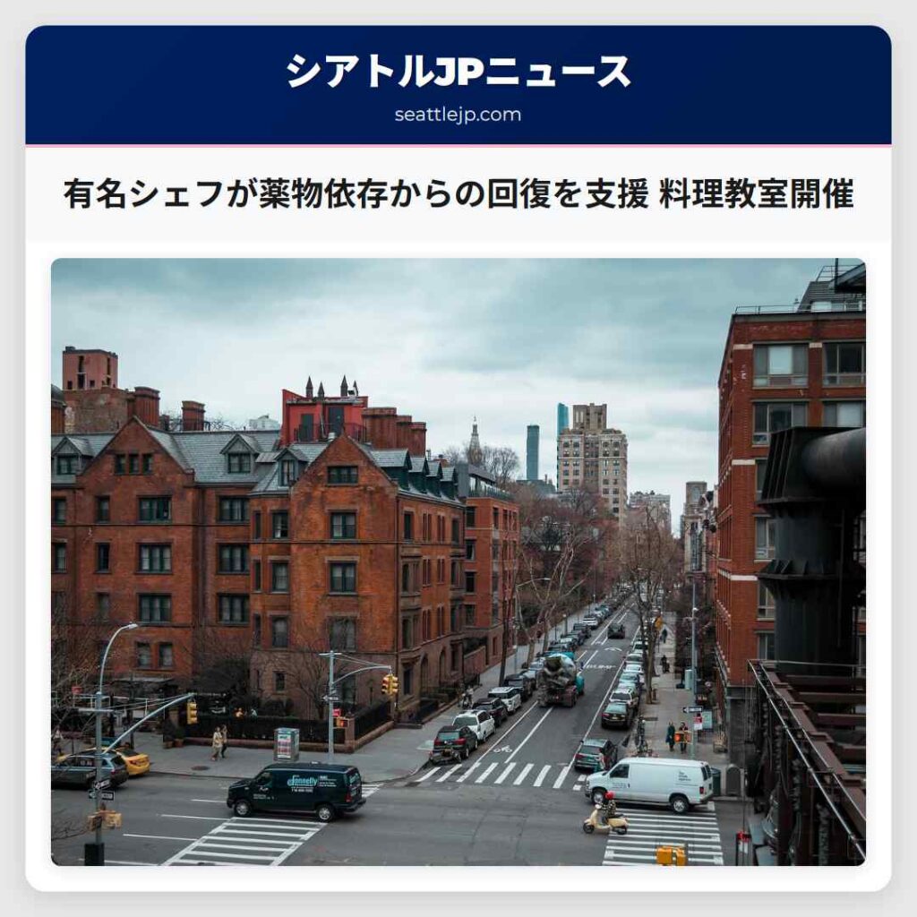 有名シェフが薬物依存からの回復を支援 料理教室開催