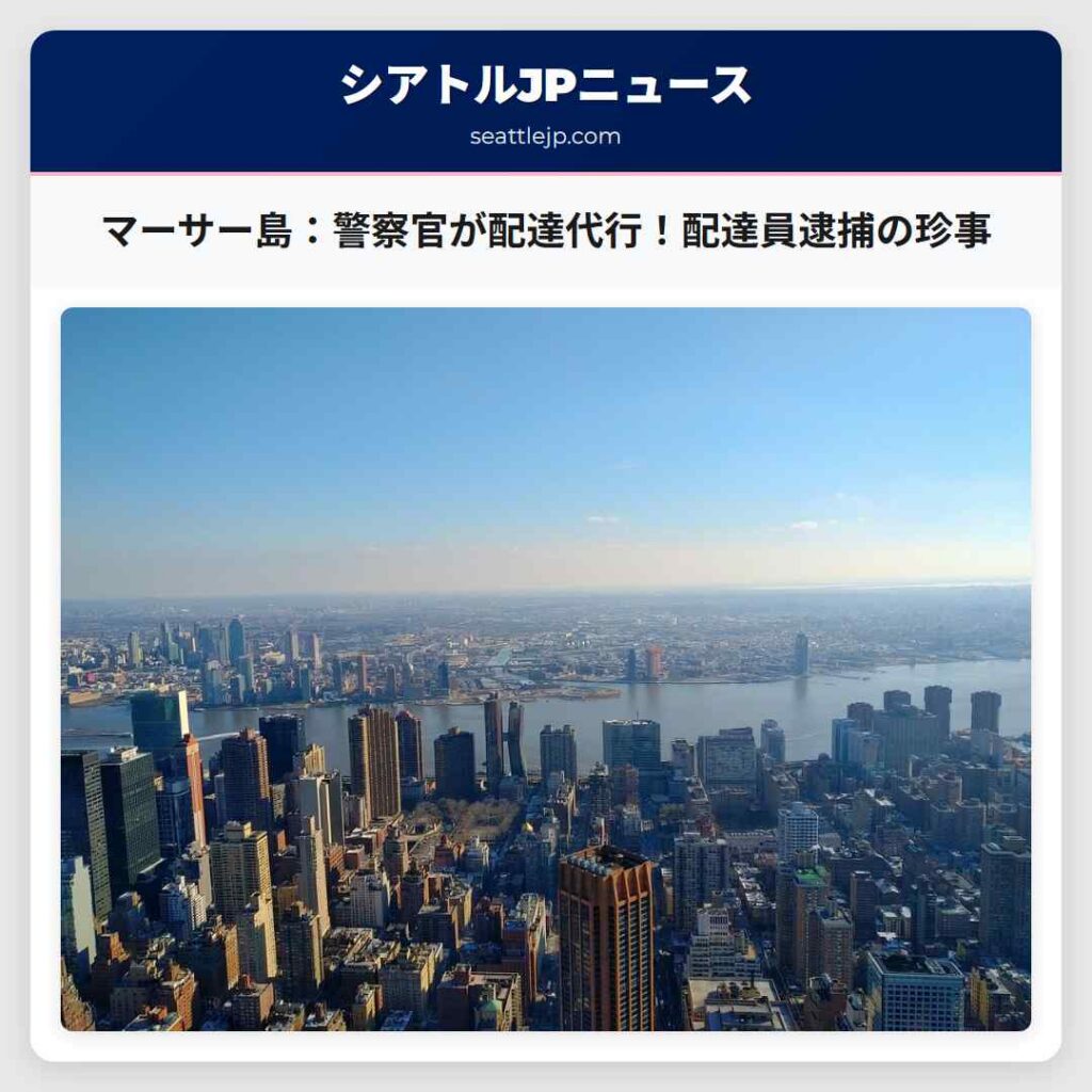マーサー島：警察官が配達代行！配達員逮捕の珍事