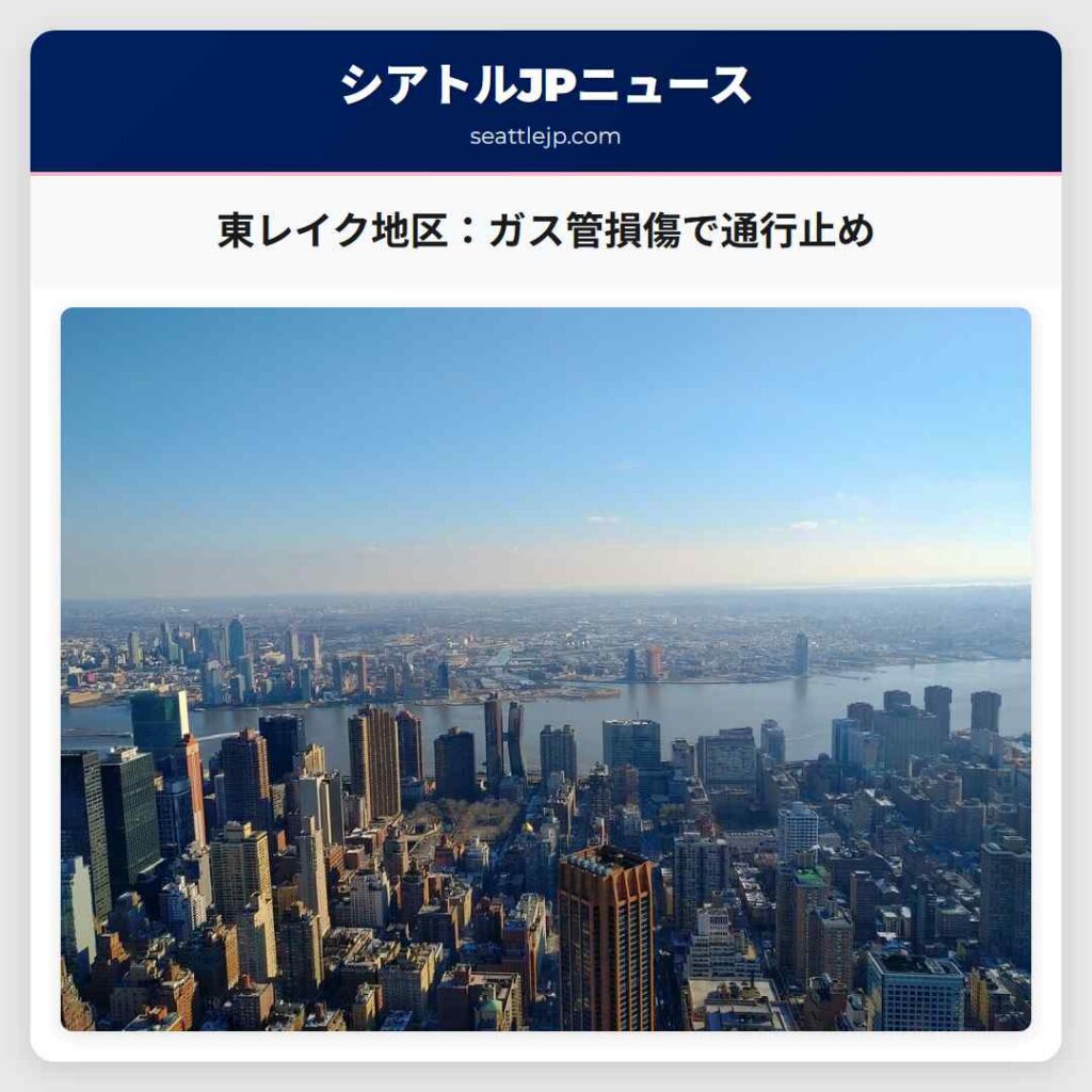 東レイク地区：ガス管損傷で通行止め