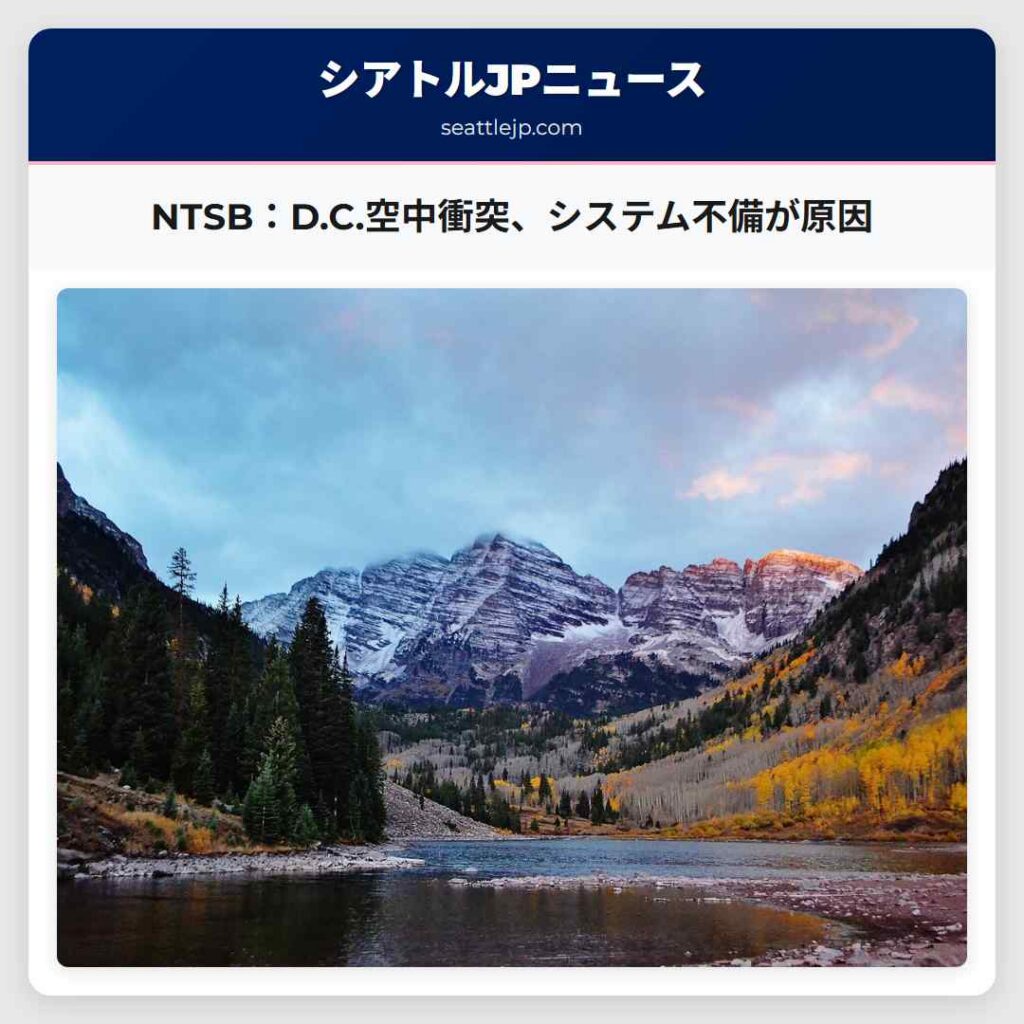 NTSB：D.C.空中衝突、システム不備が原因