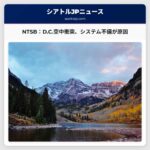 NTSB：ワシントンD.C.における空中衝突事故、根源的なシステム上の問題点が原因と指摘