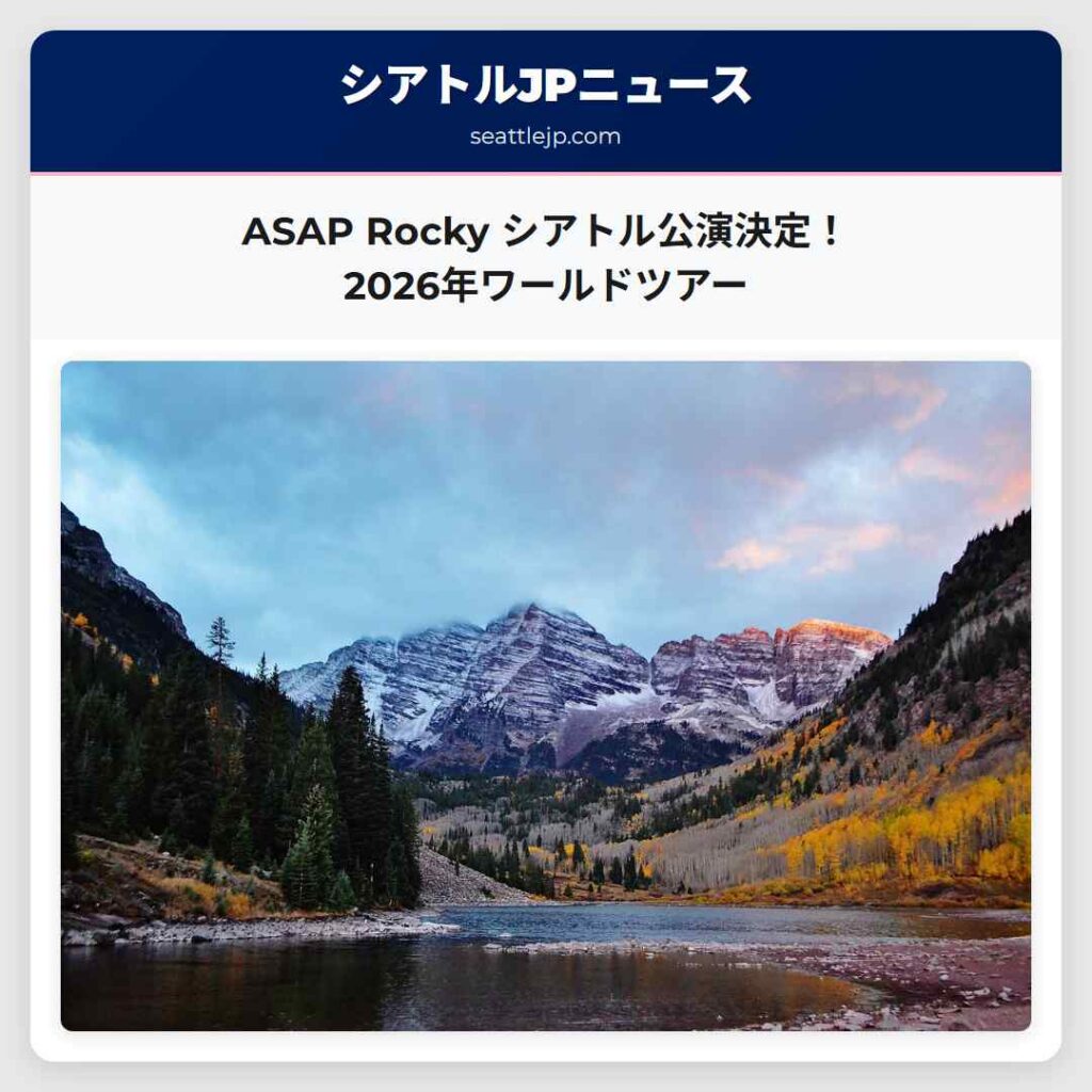 ASAP Rocky シアトル公演決定！2026年ワールドツアー