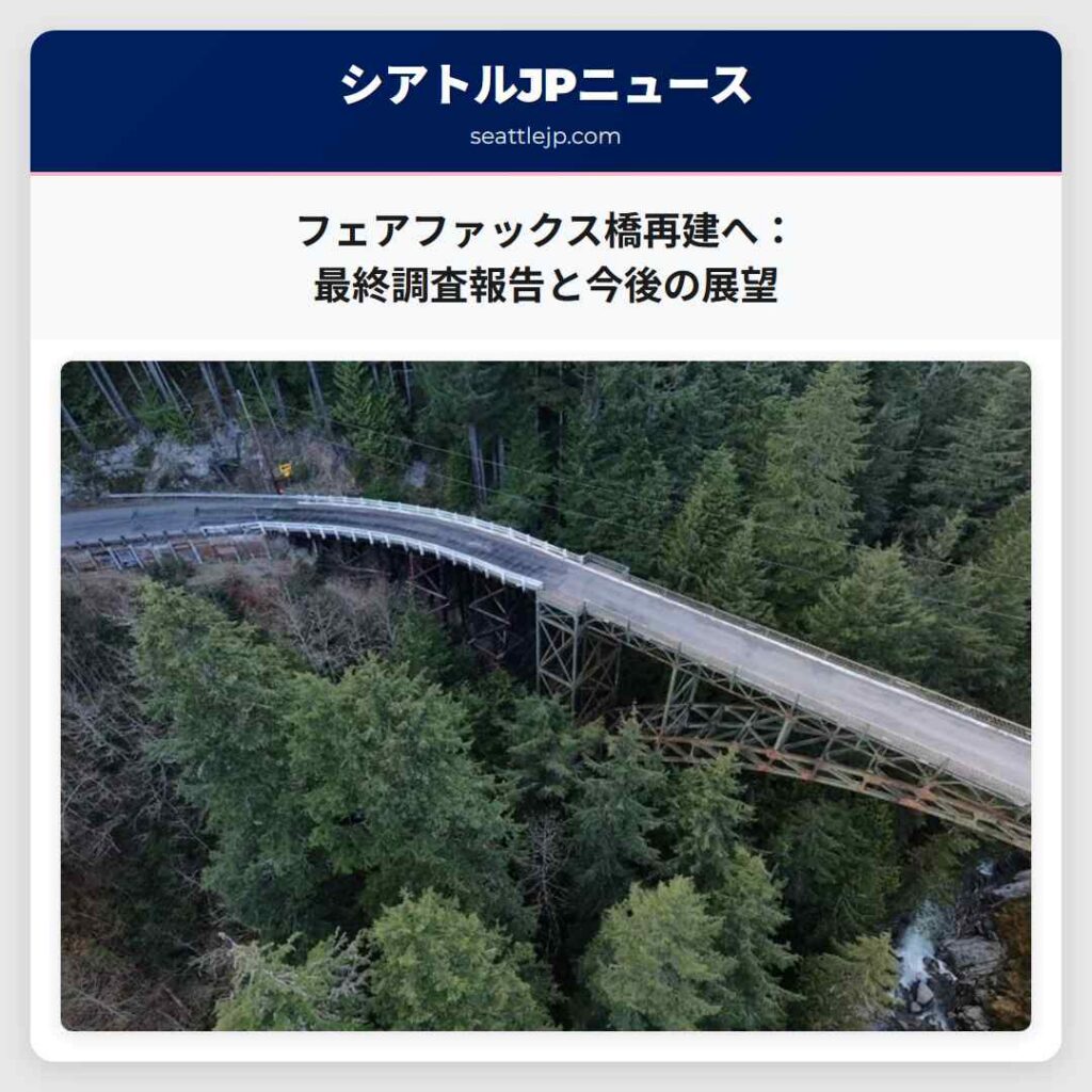 フェアファックス橋再建へ：最終調査報告と今後の展望