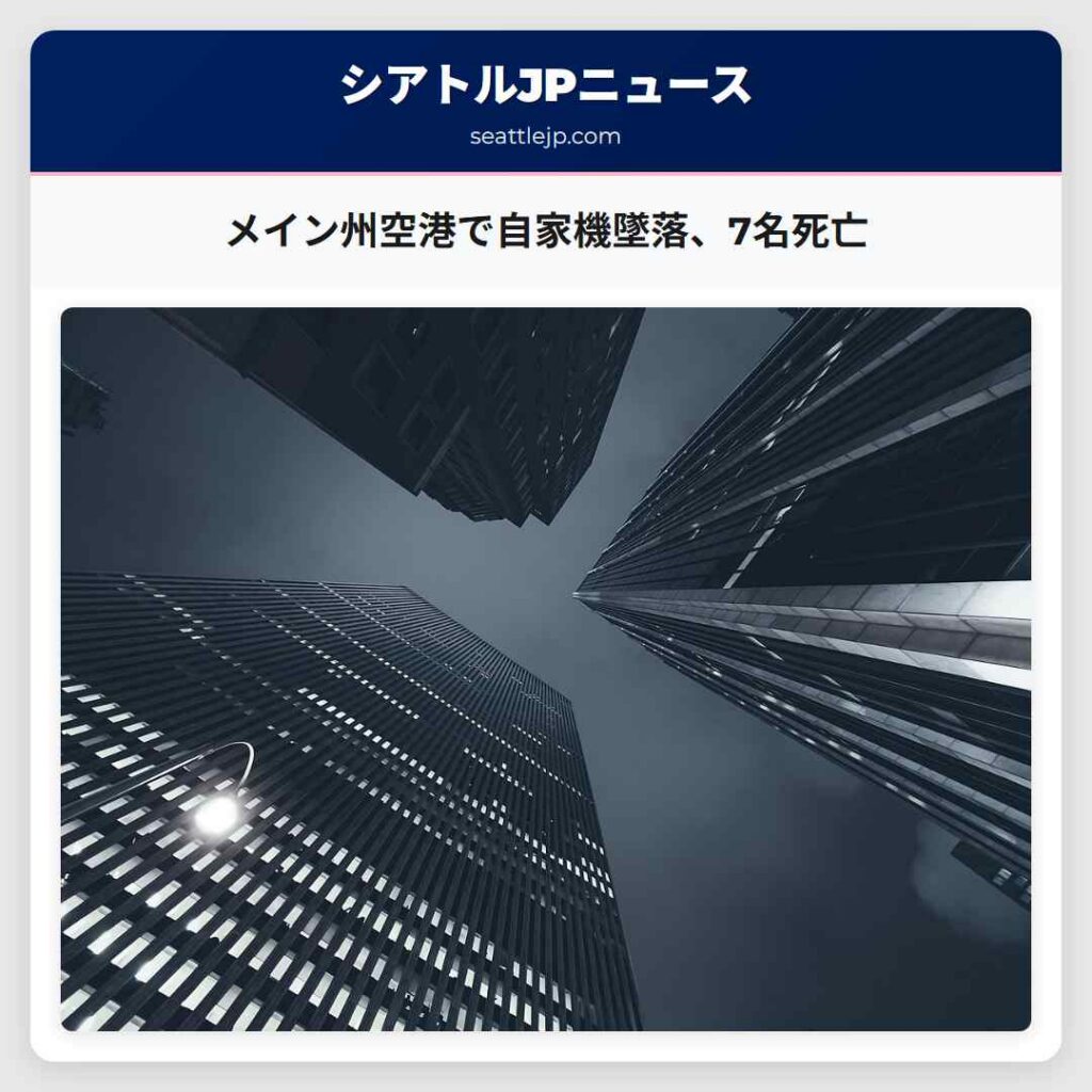 シアトルニュース 2 メイン州空港で自家機墜落、7名死亡