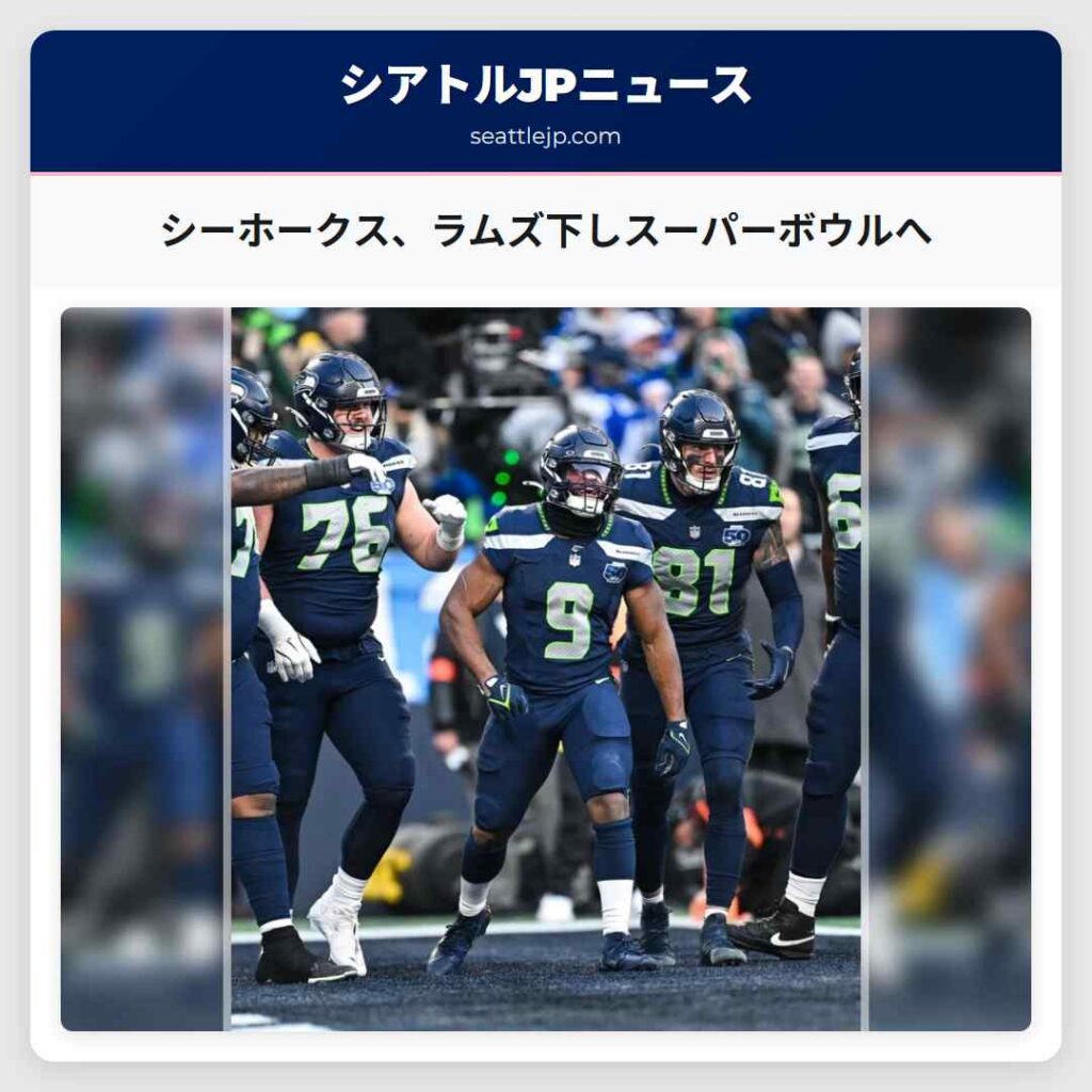 シーホークス、ラムズ下しスーパーボウルへ