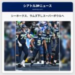 シアトル・シーホークス、ラムズを下し、スーパーボウルLXへの出場権を獲得