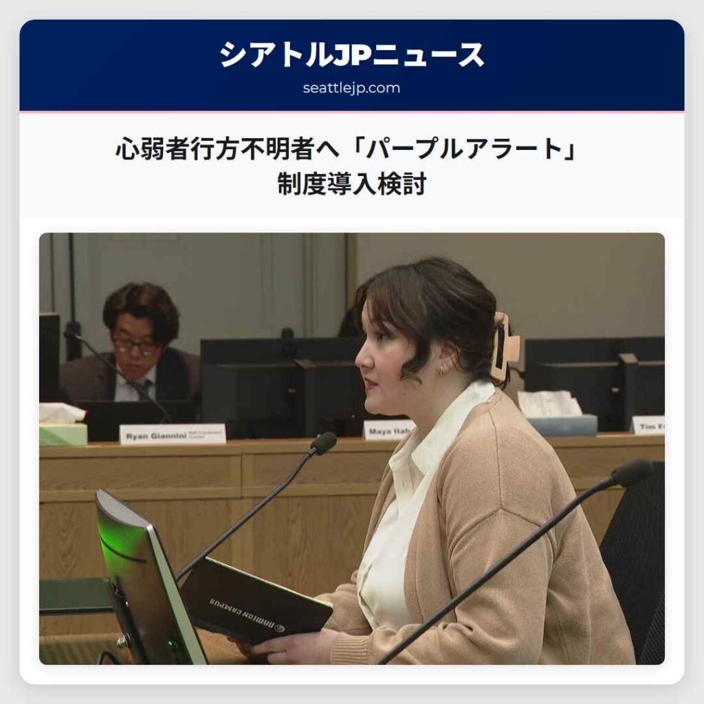 心弱者行方不明者へ「パープルアラート」制度導入検討