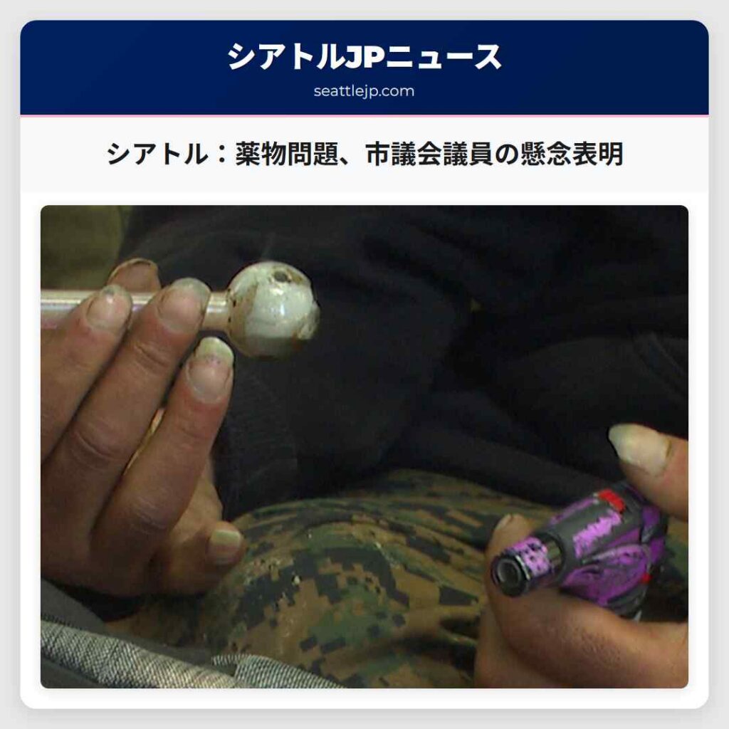 シアトルニュース 2 シアトル:薬物問題、市議会議員の懸念表明