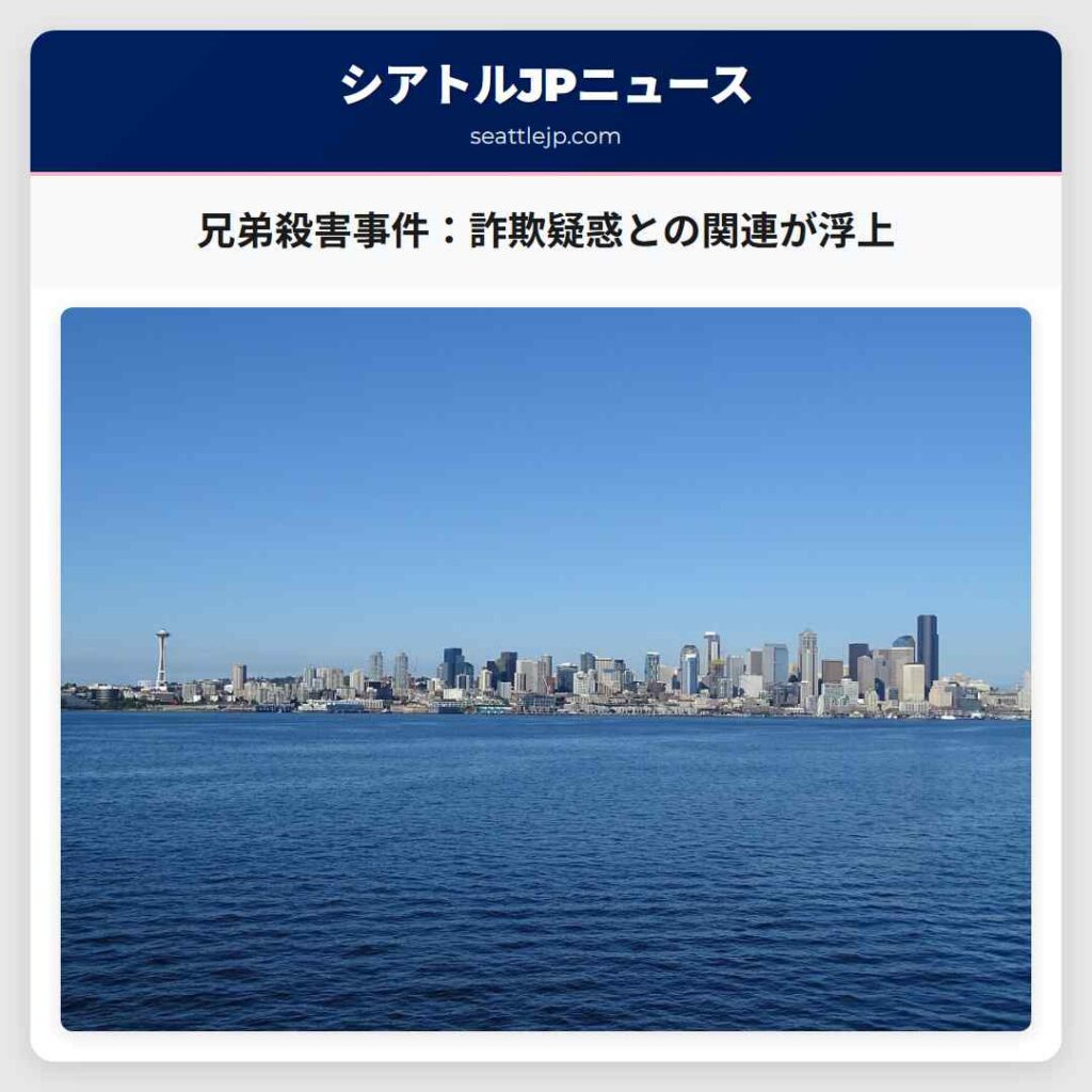 兄弟殺害事件：詐欺疑惑との関連が浮上