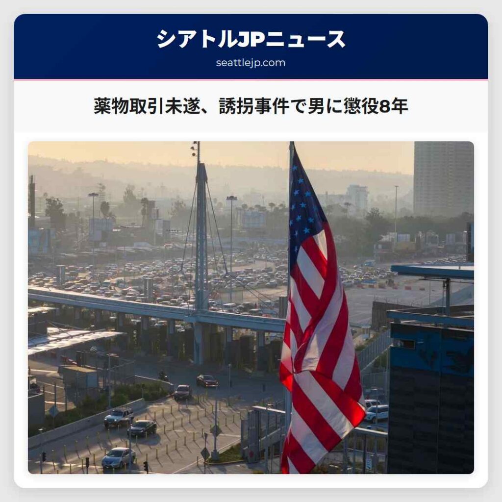 薬物取引未遂、誘拐事件で男に懲役8年