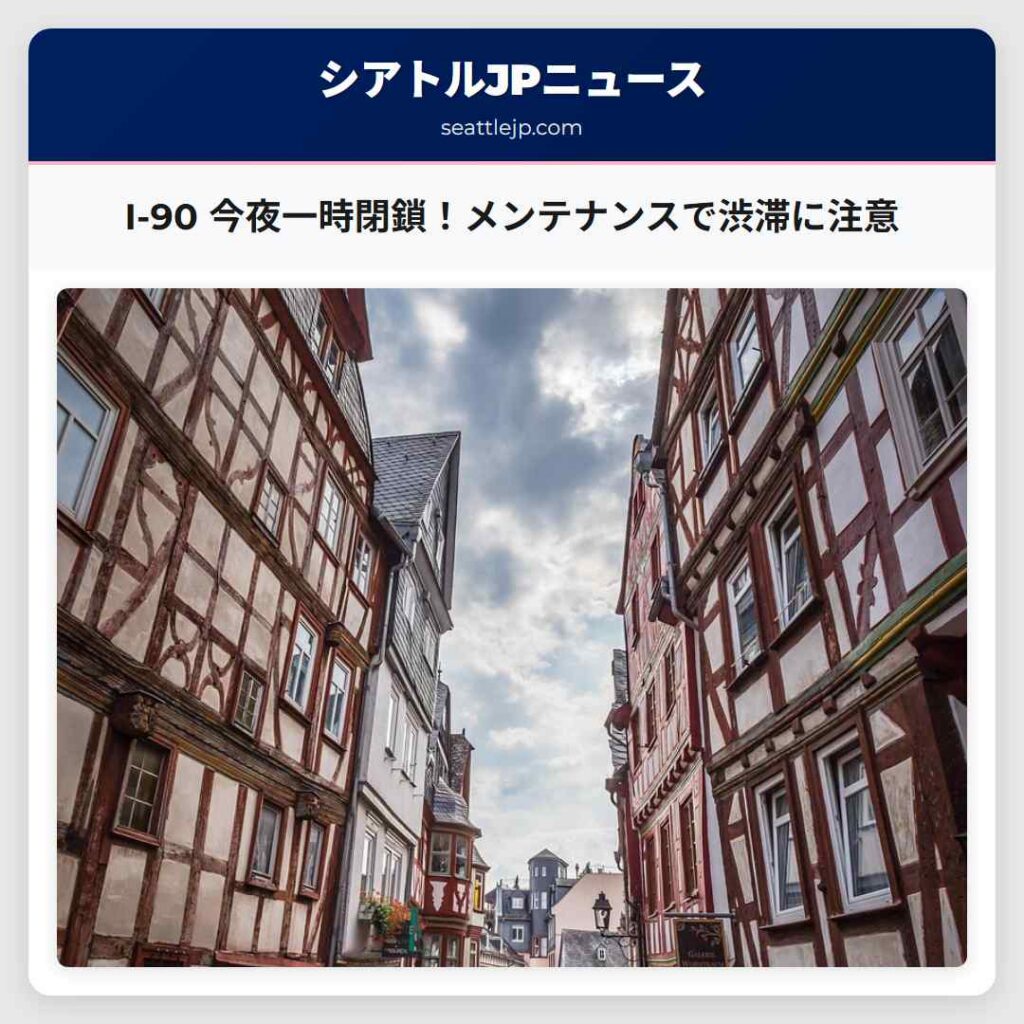 I-90 今夜一時閉鎖！メンテナンスで渋滞に注意