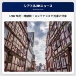 ワシントン州運輸省、I-90の一部区間を今夜メンテナンスのため一時閉鎖