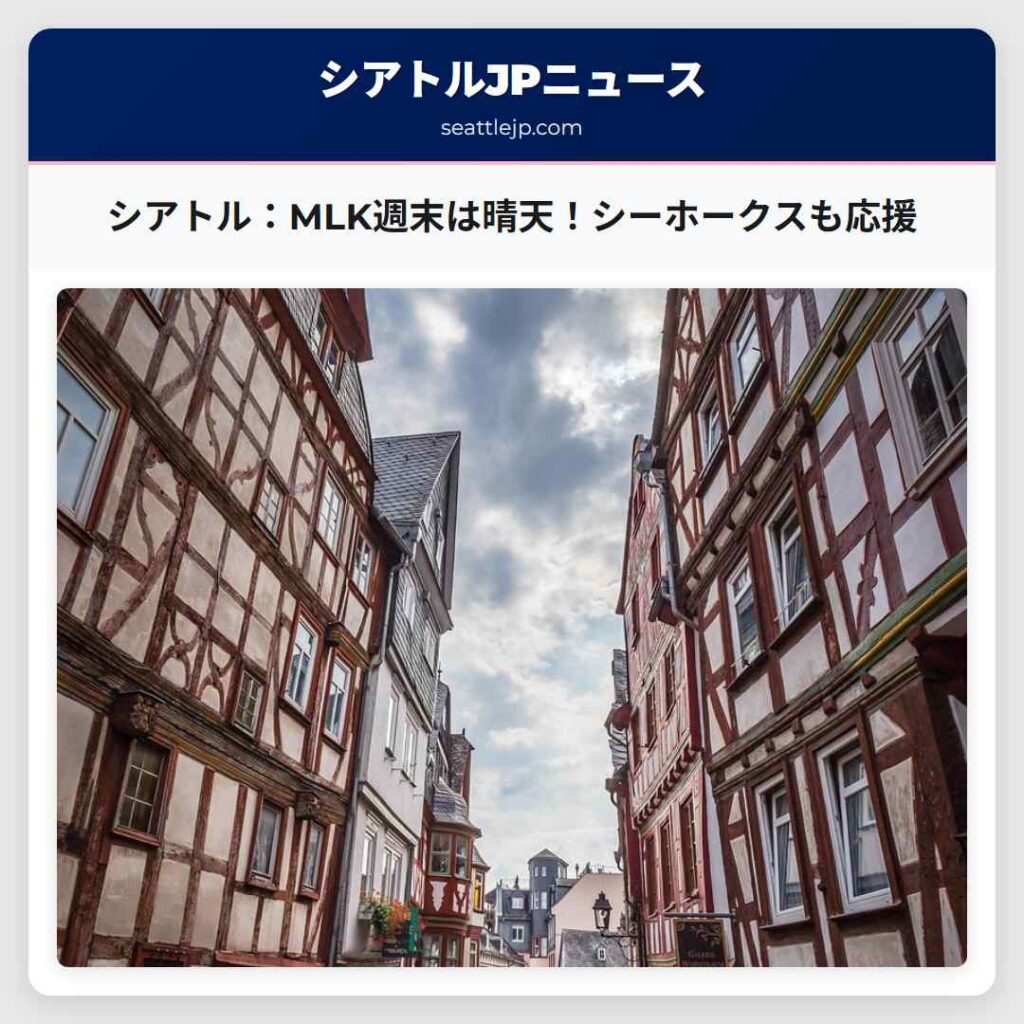 シアトル：MLK週末は晴天！シーホークスも応援