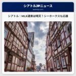 シアトル：マーティン・ルーサー・キング・ジュニア・デー週末は晴天続く