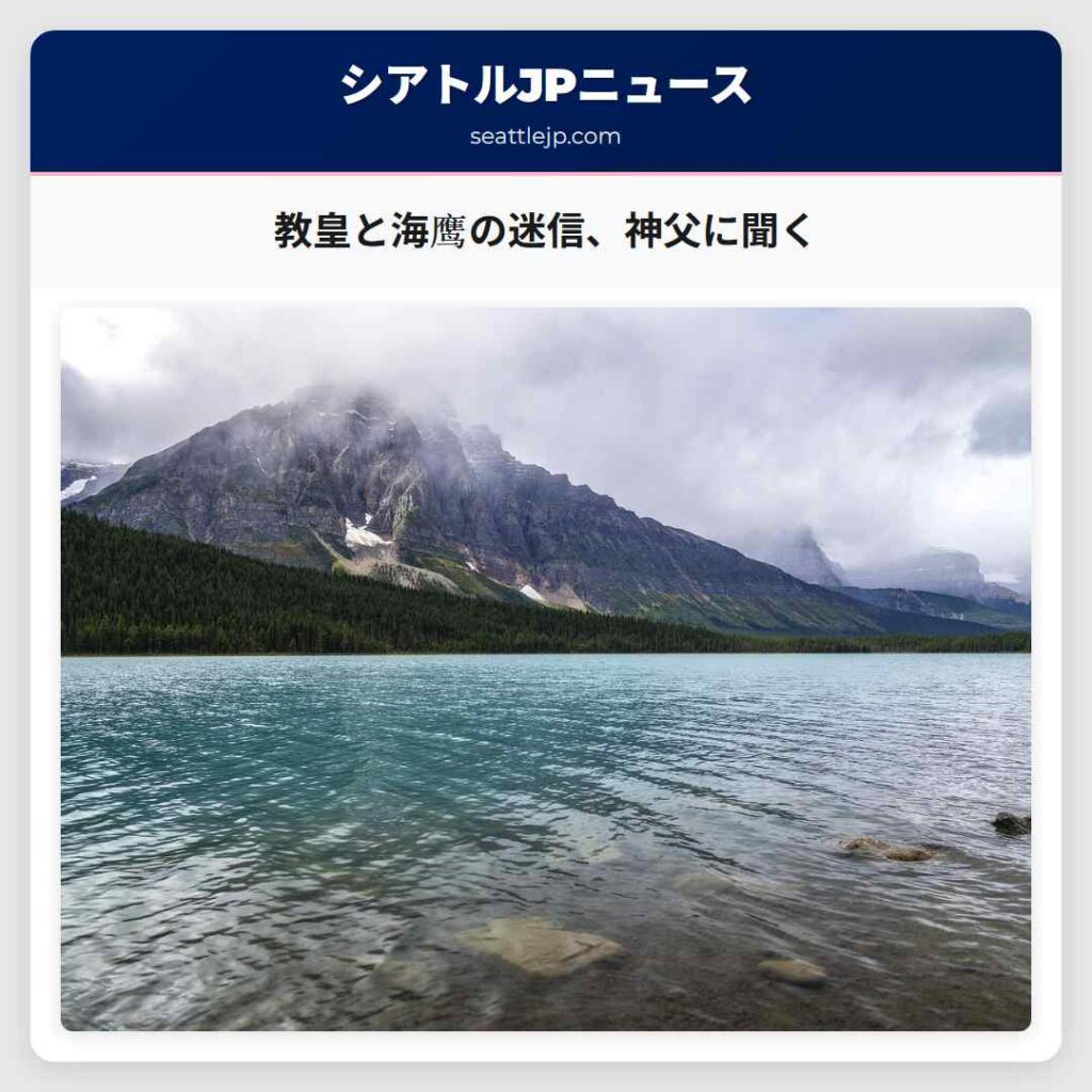 教皇と海鹰の迷信、神父に聞く