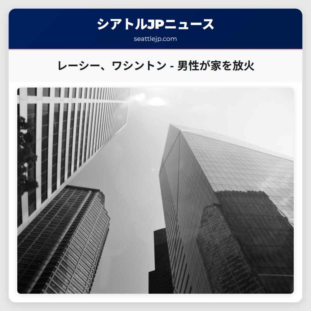 レーシー、ワシントン - 男性が家を放火