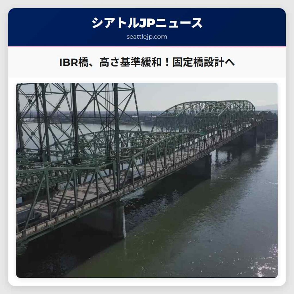 IBR橋、高さ基準緩和！固定橋設計へ